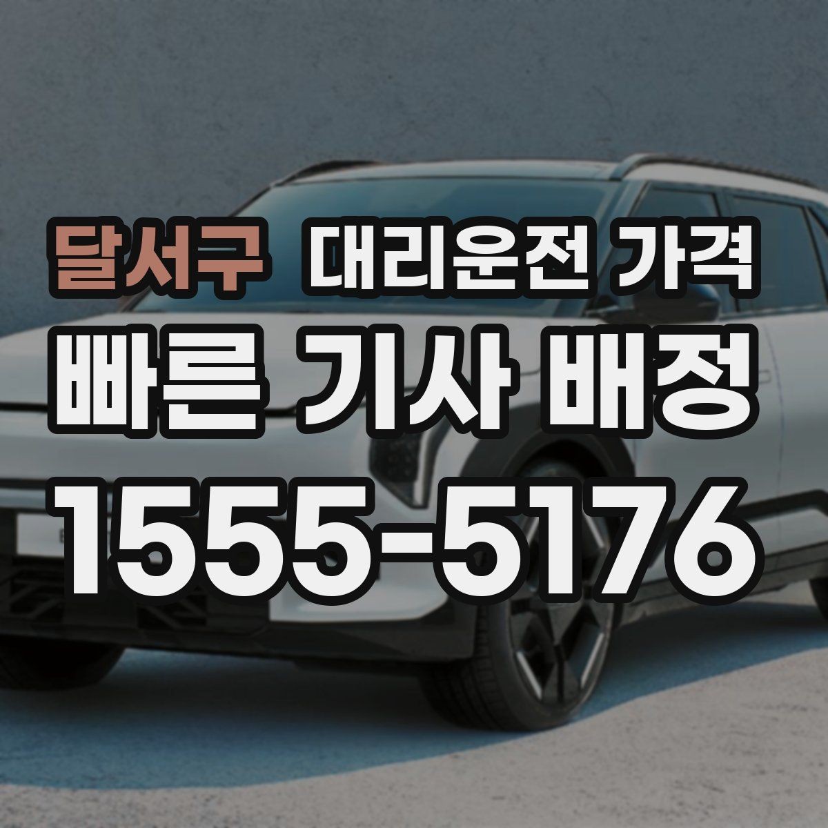 달서구 대리운전 가격 주말 밤에 더 확인이 필요한 이유