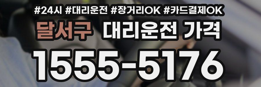 달서구 대리운전 가격