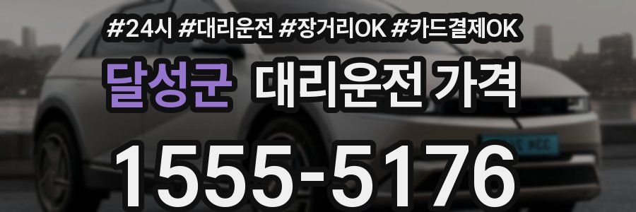 달성군 대리운전 가격