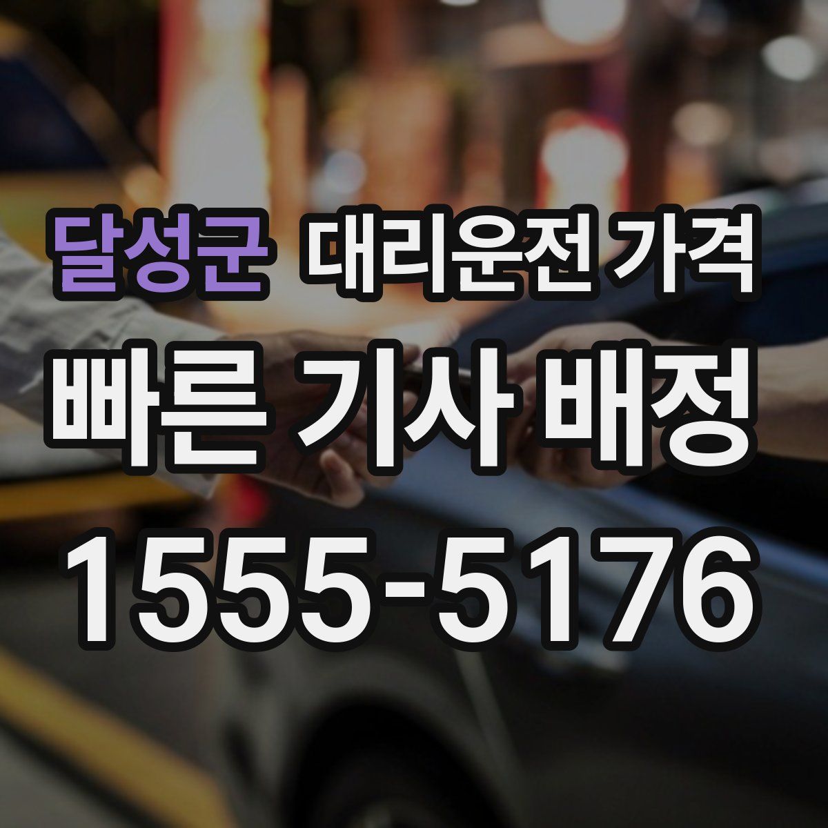 달성군 대리운전