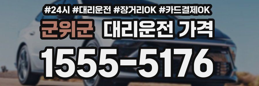 군위군 대리운전 가격