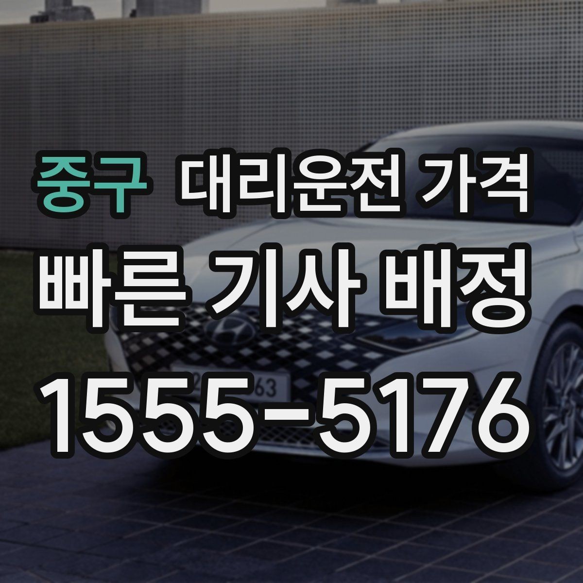 중구 대리운전 가격 새벽 이동을 깔끔히 정리하기