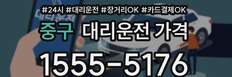 중구 대리운전 가격