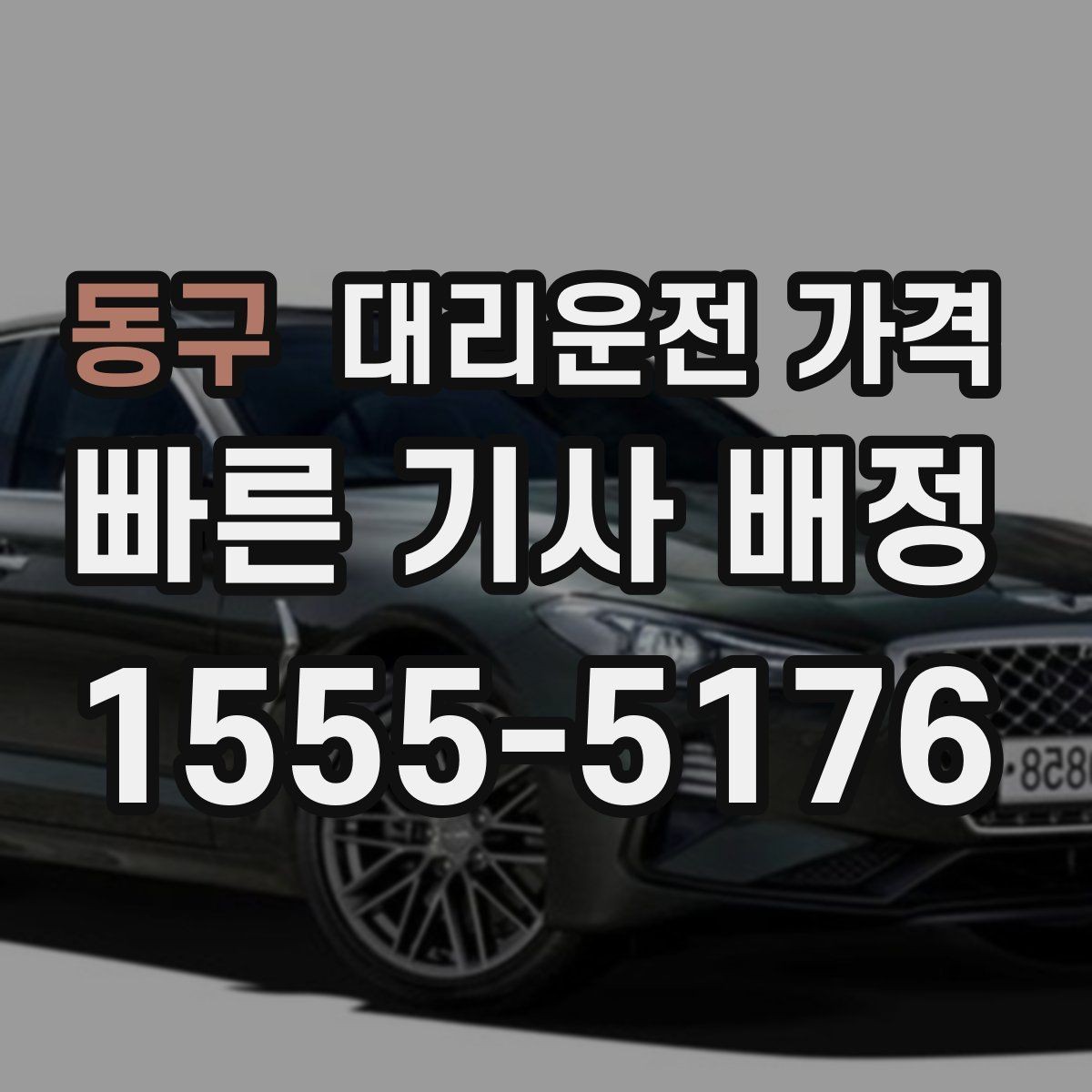 동구 대리운전 가격 갑작스런 일정 변경 시 대응 요령