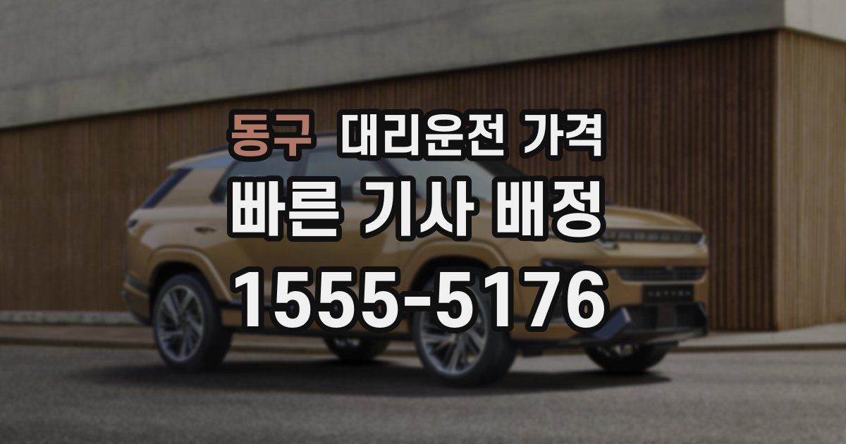 동구 대리운전 가격