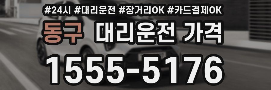 동구 대리운전 가격