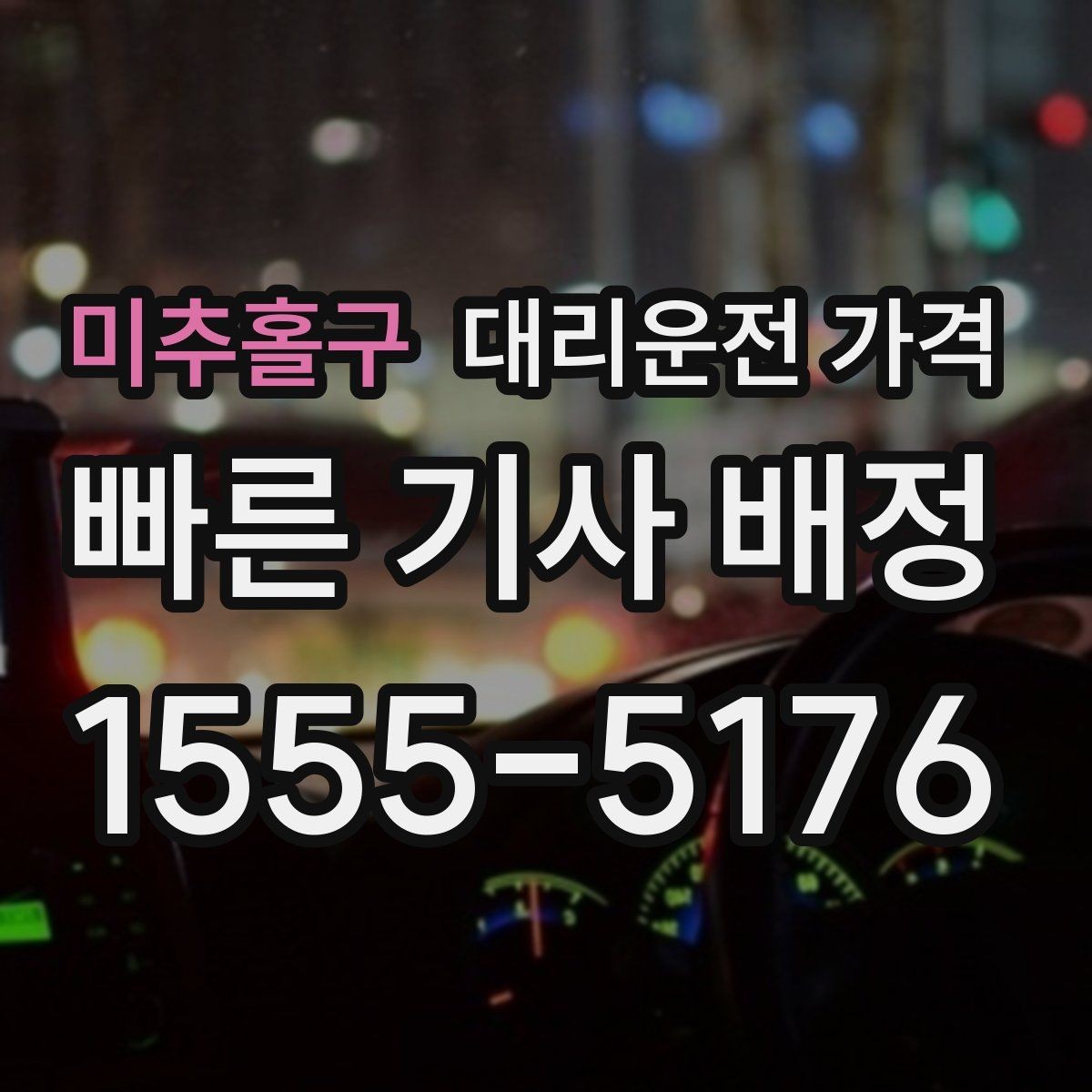 미추홀구 대리운전 가격 확인만 해도 귀가 결정이 빨라집니다