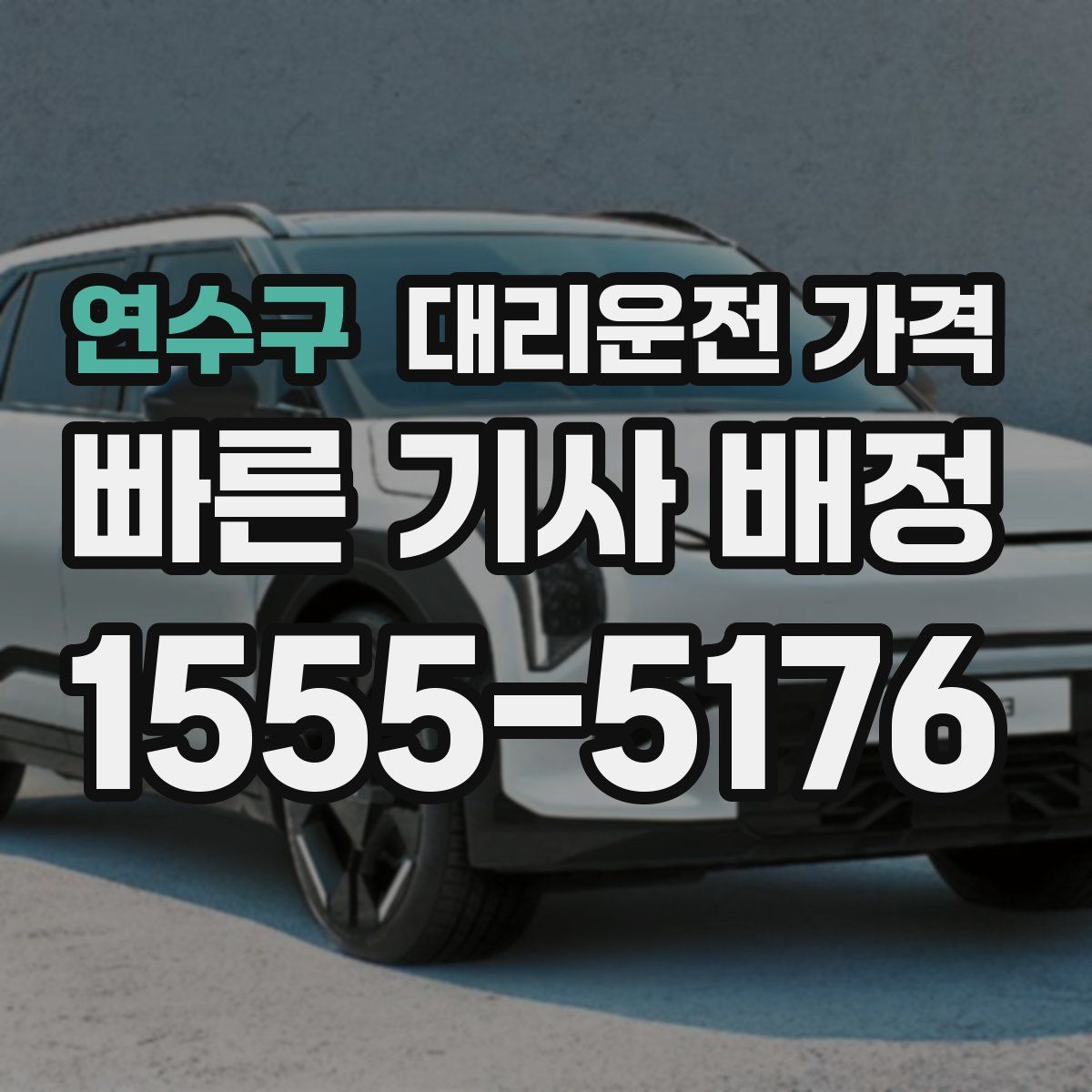 연수구 대리운전