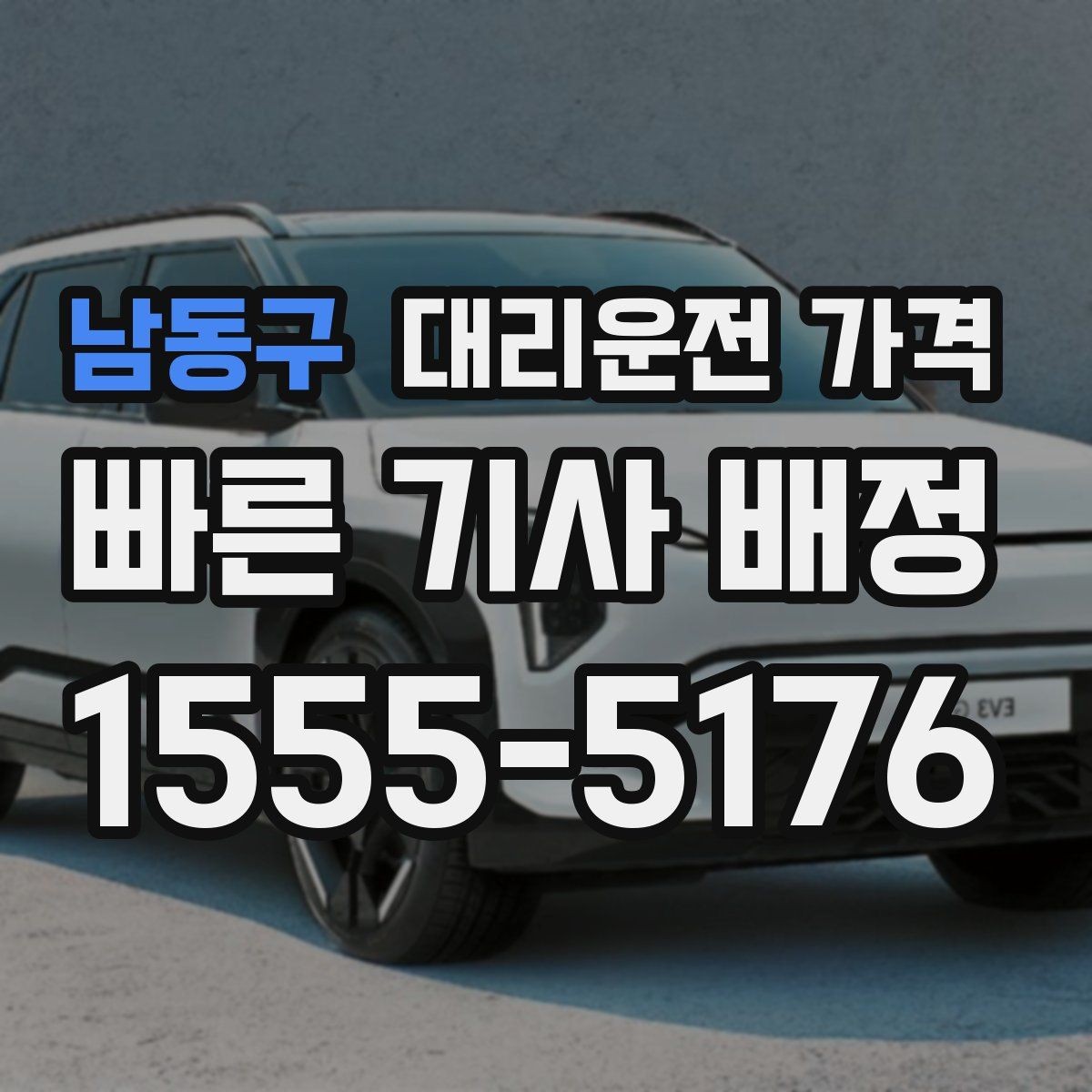 남동구 대리운전 가격 목적지 변경은 언제 말하는 게 좋을까