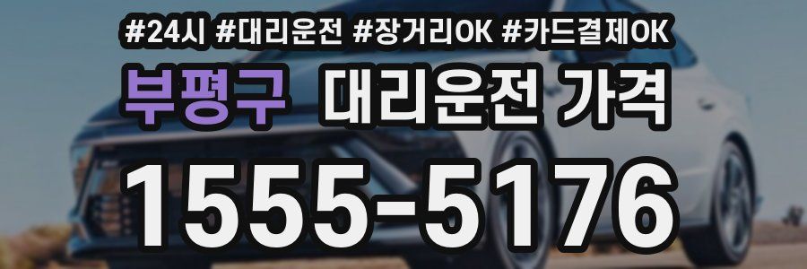 부평구 대리운전 가격