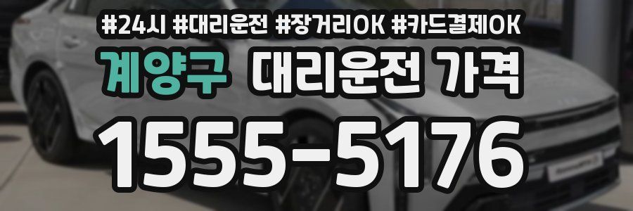 계양구 대리운전 가격