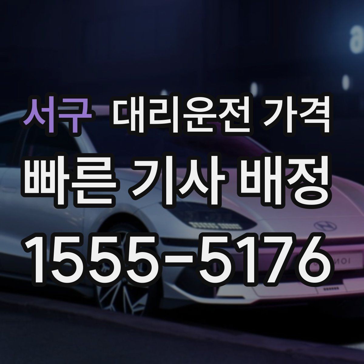 서구 대리운전 가격 출발지 위치에 따라 달라질 수 있을까