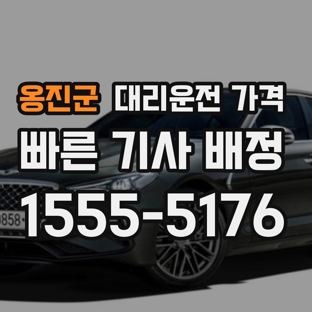 옹진군 대리운전 가격 알고 출발하면 정산이 깔끔해집니다