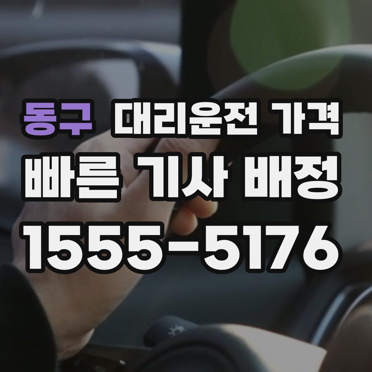동구 대리운전 가격 밤늦게 가족 귀가를 준비하는 방법