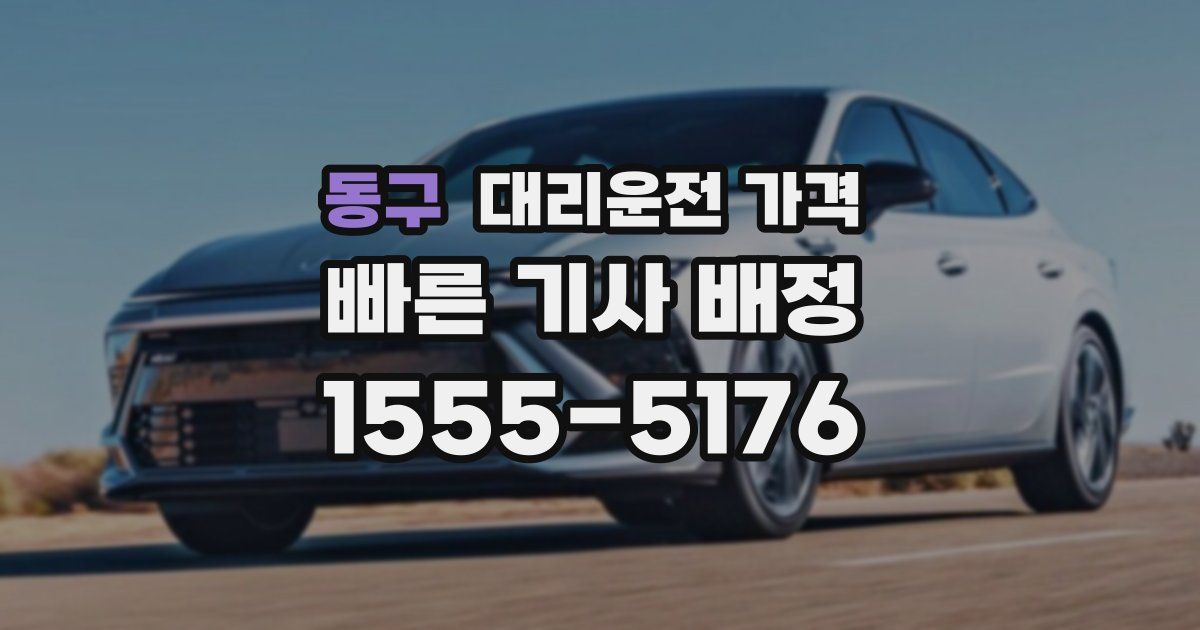 동구 대리운전 가격