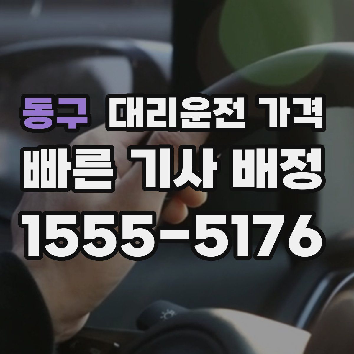 동구 대리운전