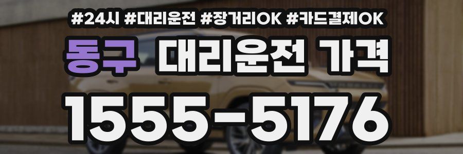 동구 대리운전 가격