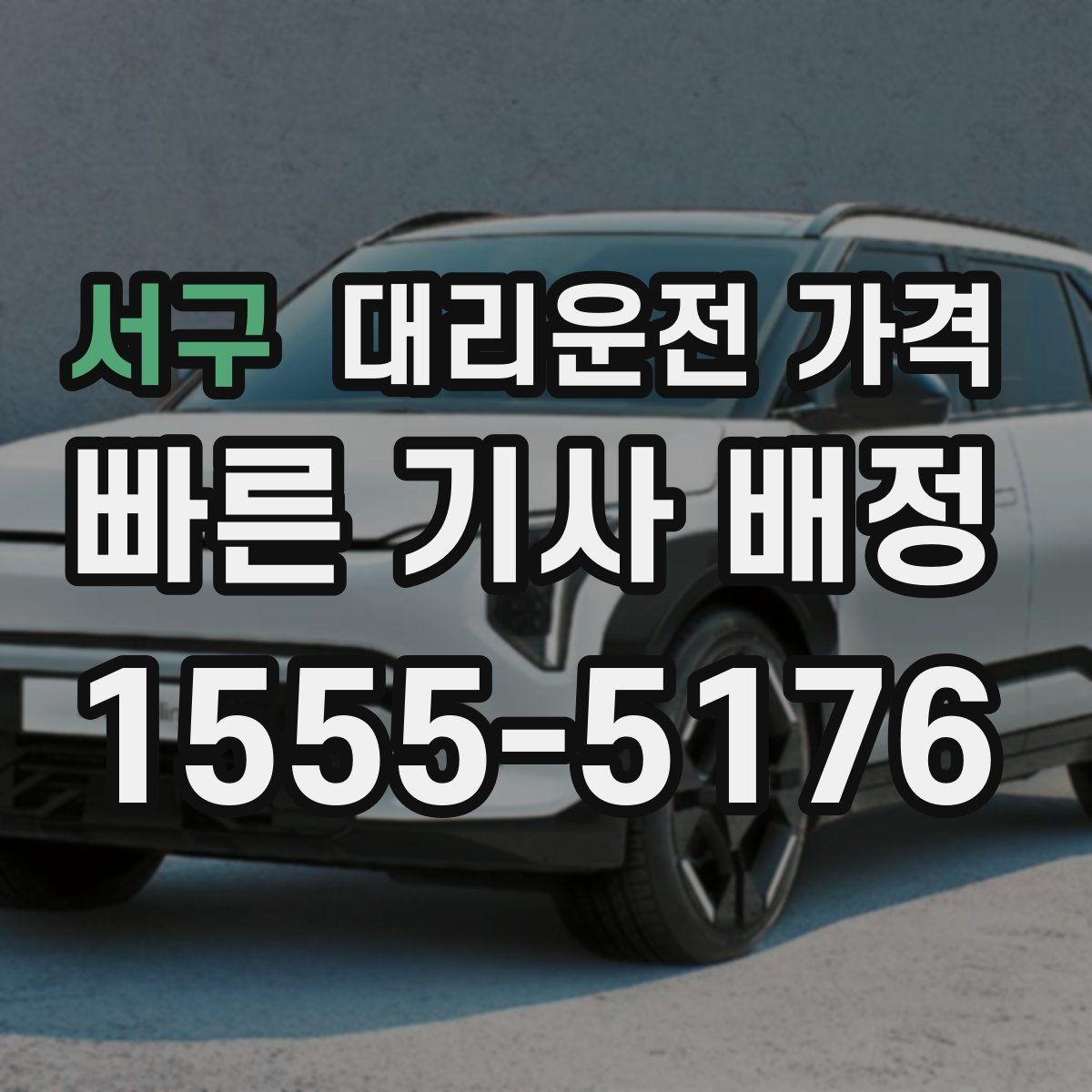 서구 대리운전 가격 공항 수하물이 많을 때 안내받는 팁