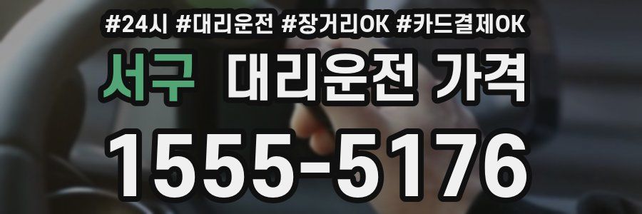 서구 대리운전 가격