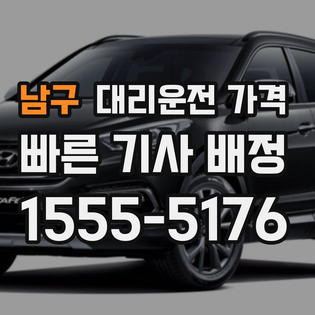 남구 대리운전 가격 우천 시 변동 가능성 체크하기