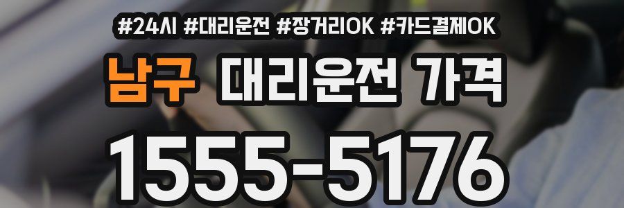 남구 대리운전 가격