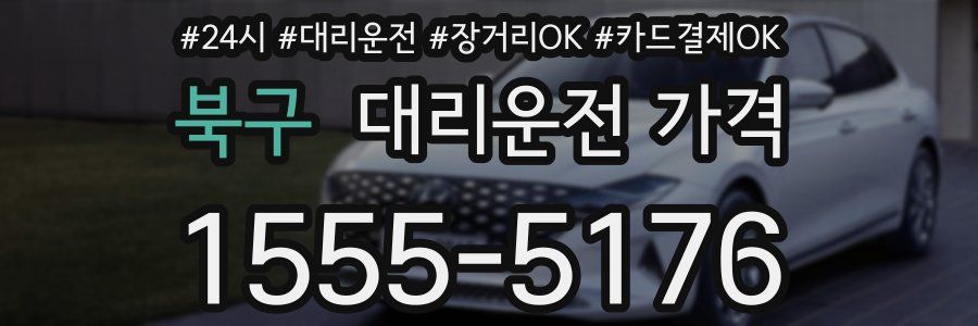 북구 대리운전 가격
