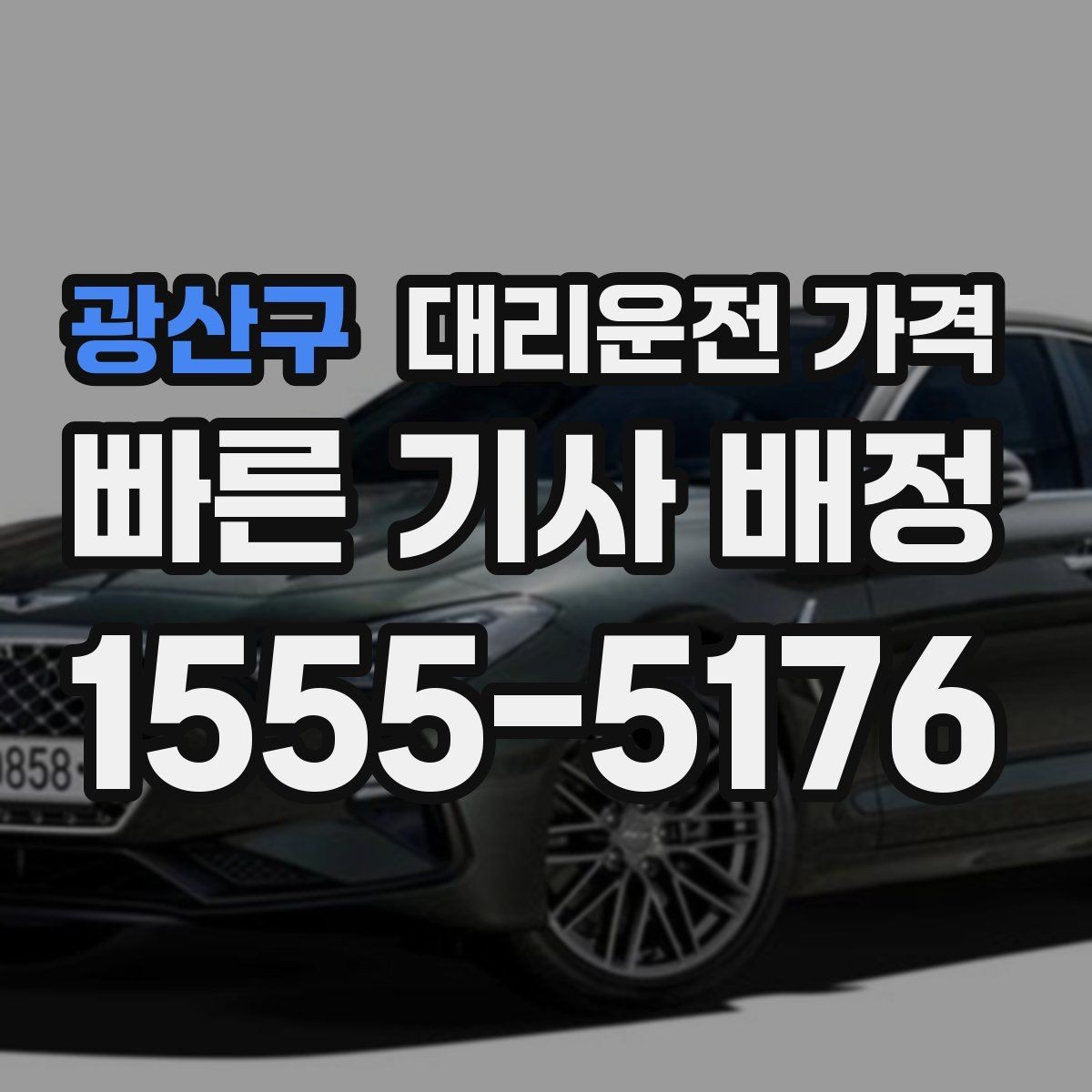 광산구 대리운전 가격 절약을 위해 출발지 설명을 간단히 하는 법