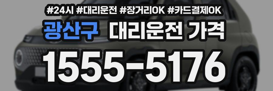 광산구 대리운전 가격