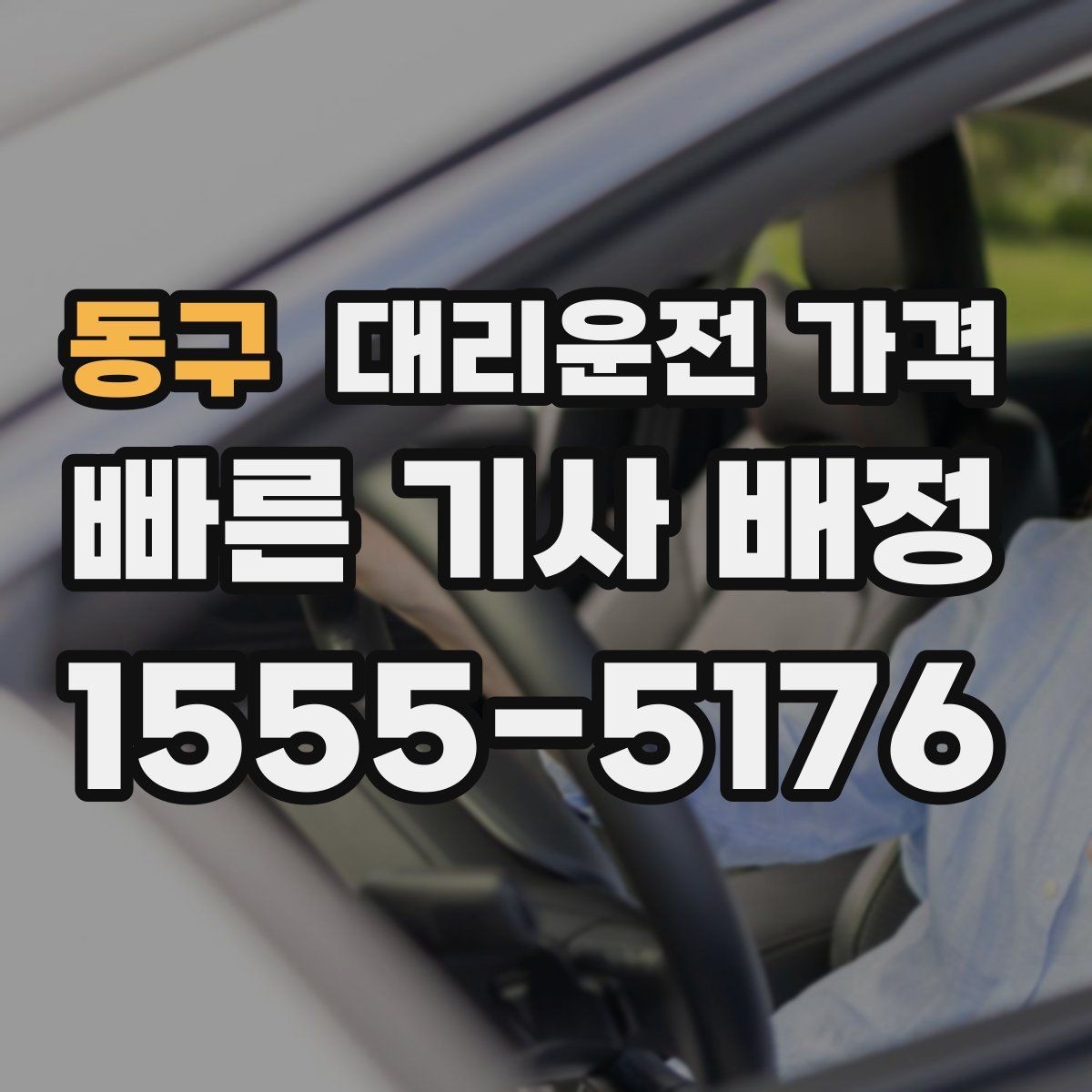 동구 대리운전 가격 대기 시간 함께 보는 방법