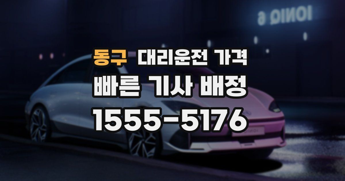 동구 대리운전 가격