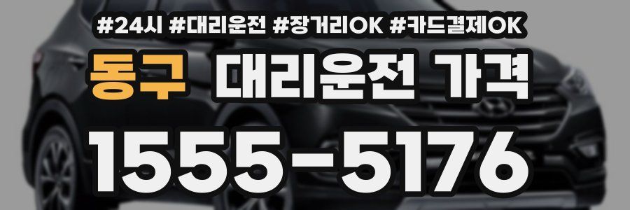 동구 대리운전 가격