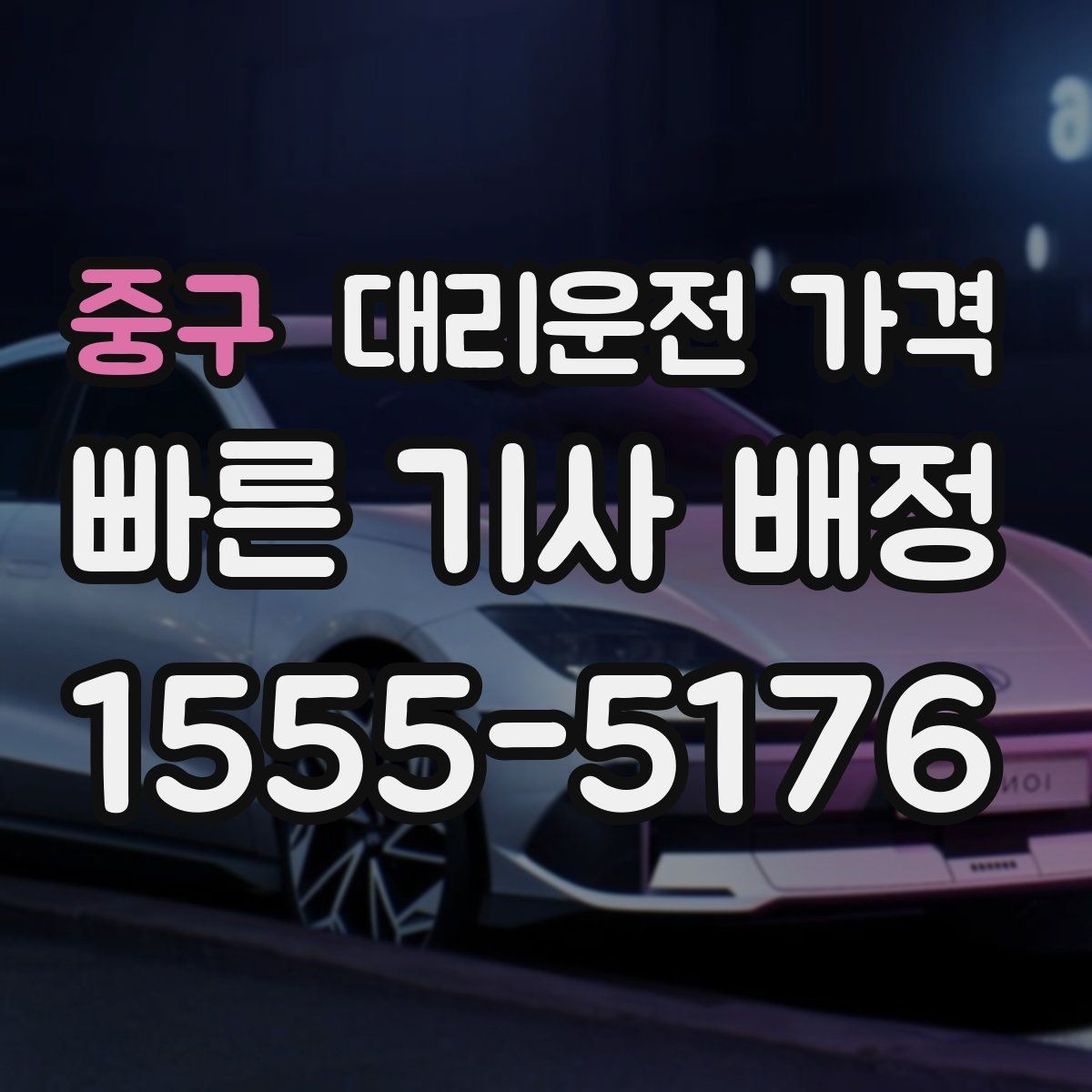 중구 대리운전 가격 경유가 많은 날 시간 아끼는 방법