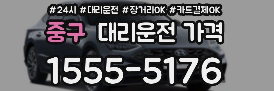 중구 대리운전 가격