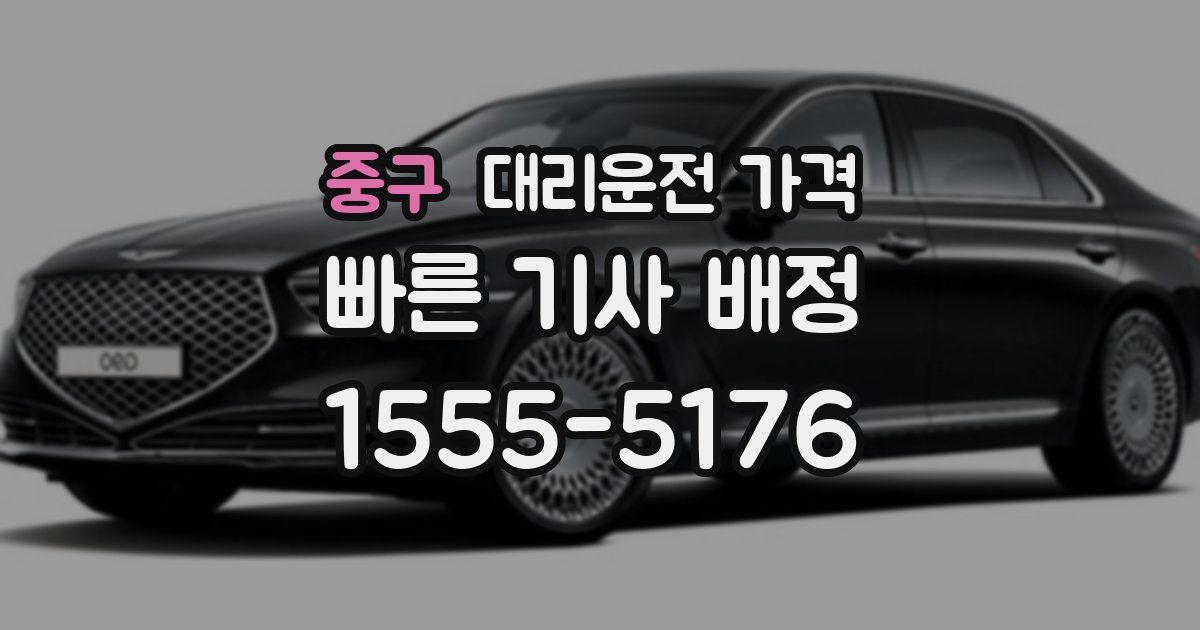 중구 대리운전 가격