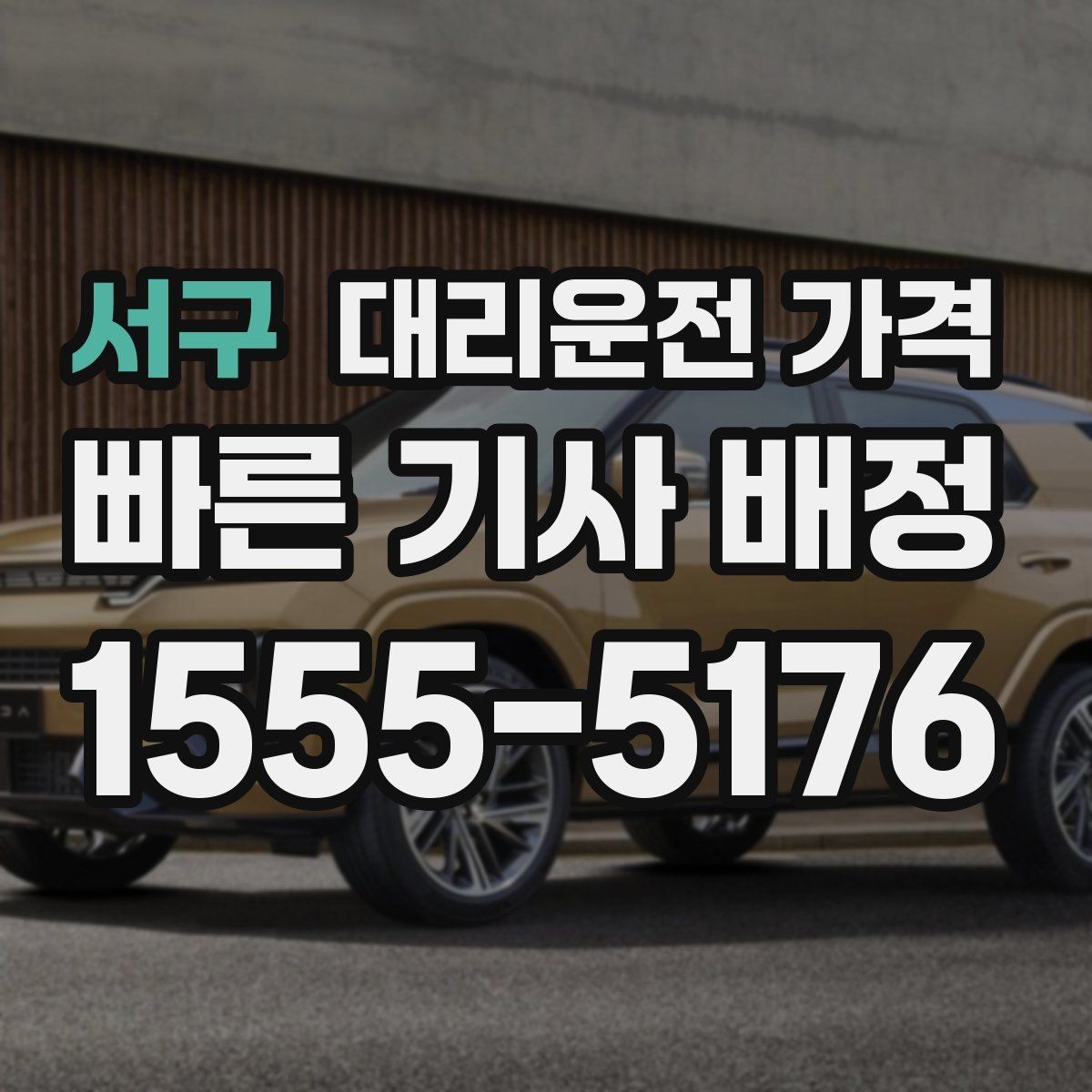 서구 대리운전 가격 예상 금액을 빠르게 받는 방법