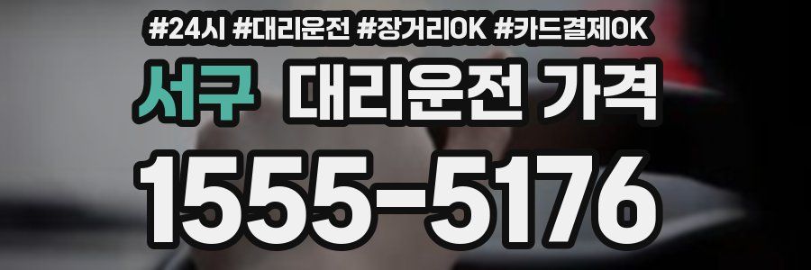 서구 대리운전 가격