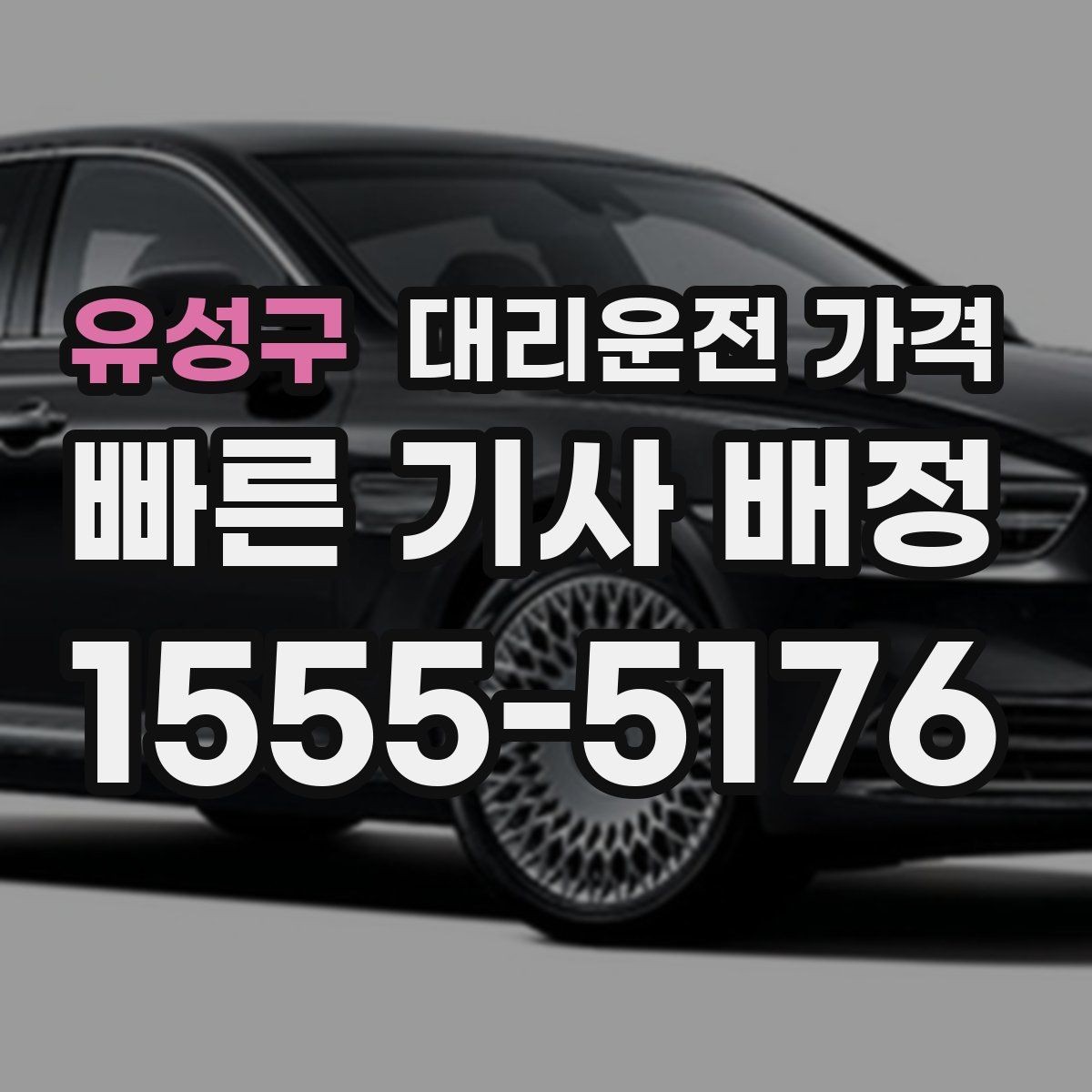 유성구 대리운전 가격 목적지 근처 하차 위치 조정 팁