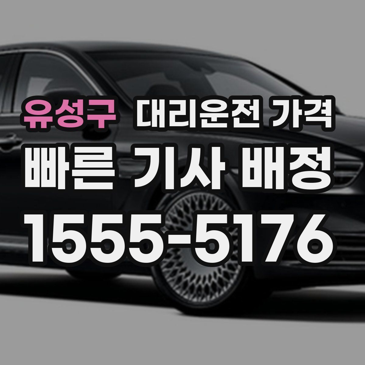 유성구 대리운전