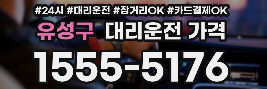 유성구 대리운전 가격