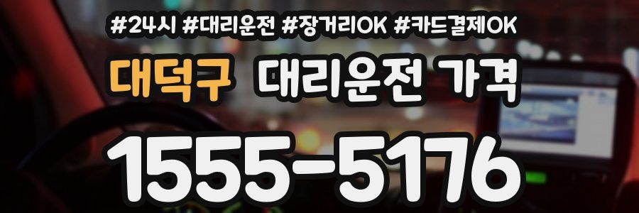 대덕구 대리운전 가격