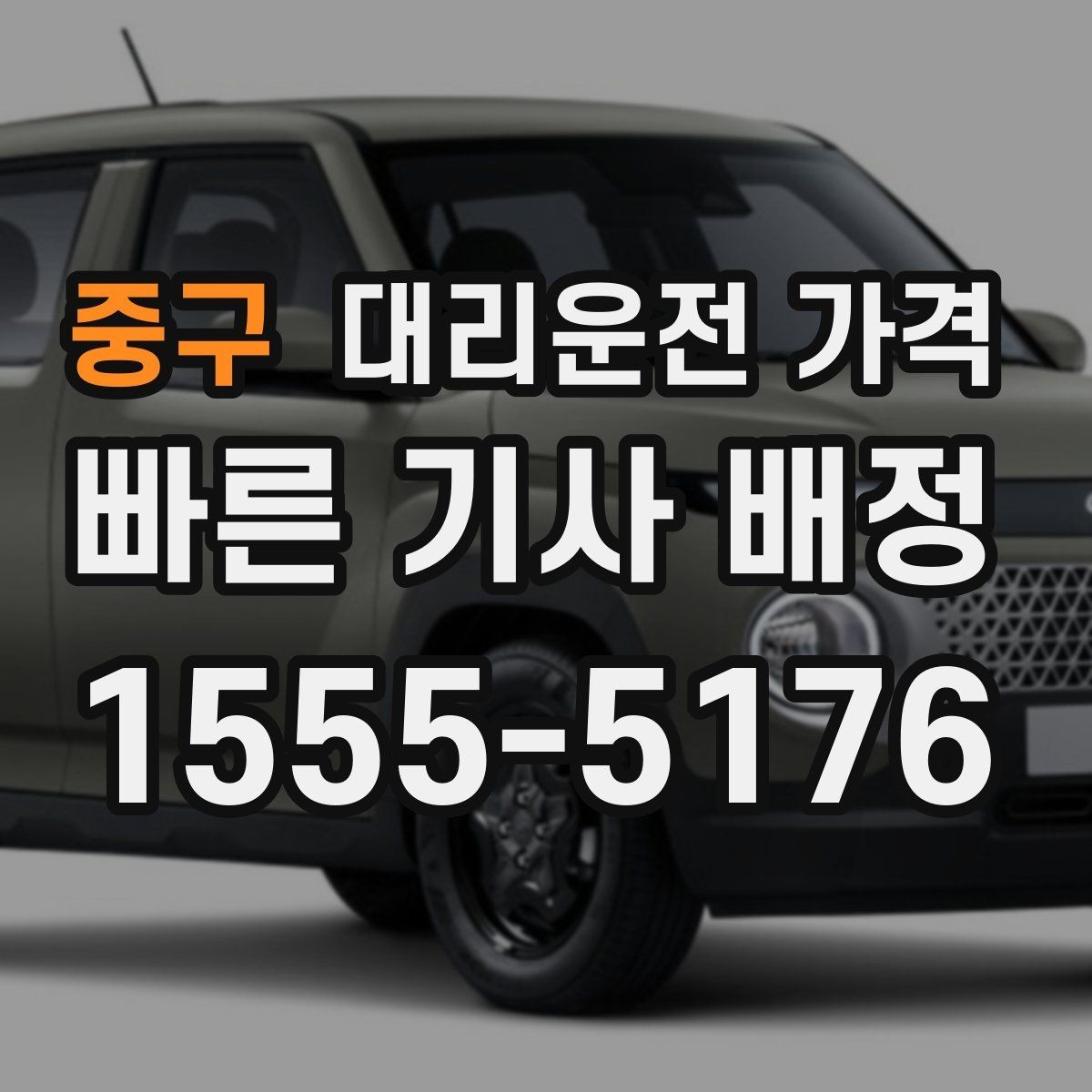 중구 대리운전 가격 기본 구간과 추가 구간 이해하기