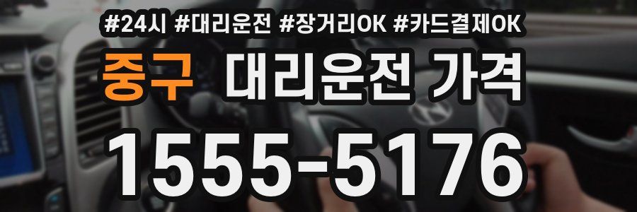 중구 대리운전 가격