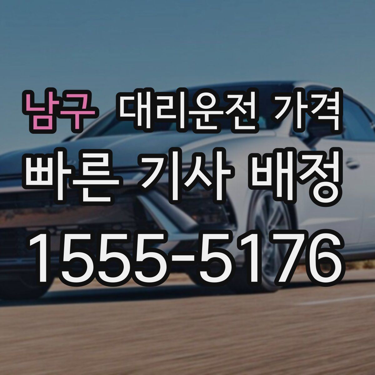 남구 대리운전 가격 절약을 위해 우천 할증 전에 확인할 것