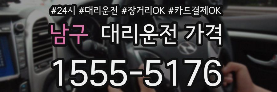 남구 대리운전 가격