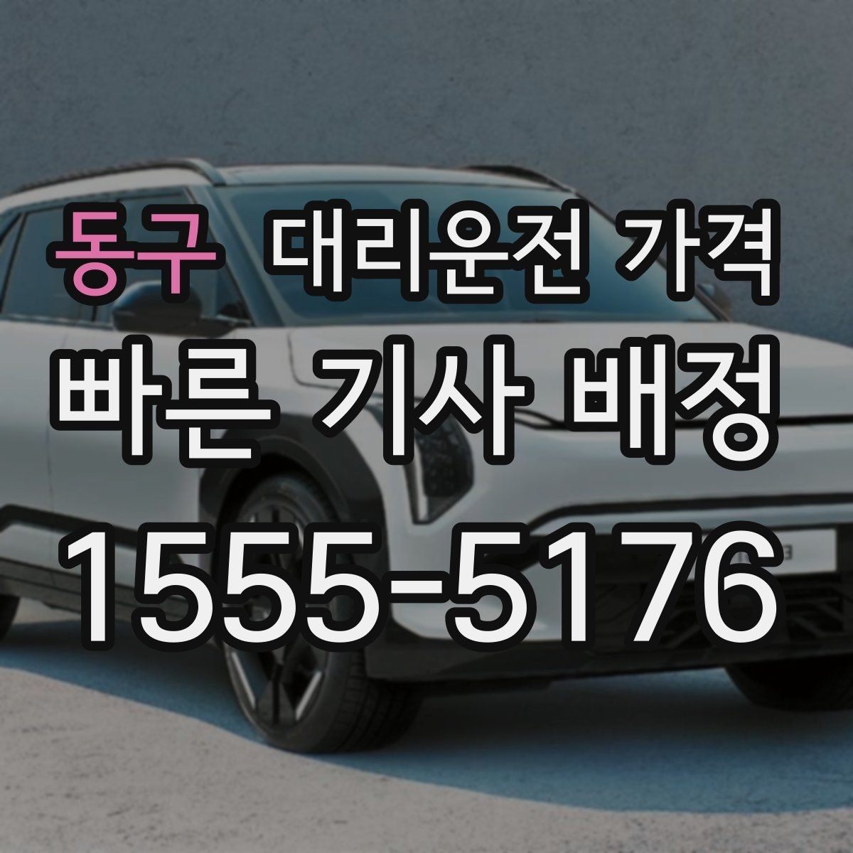 동구 대리운전 가격 회식 자리에서 빠르게 결정하는 방법