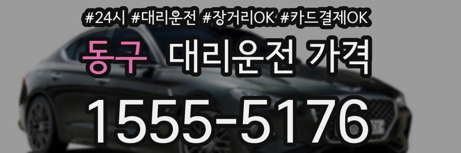 동구 대리운전 가격