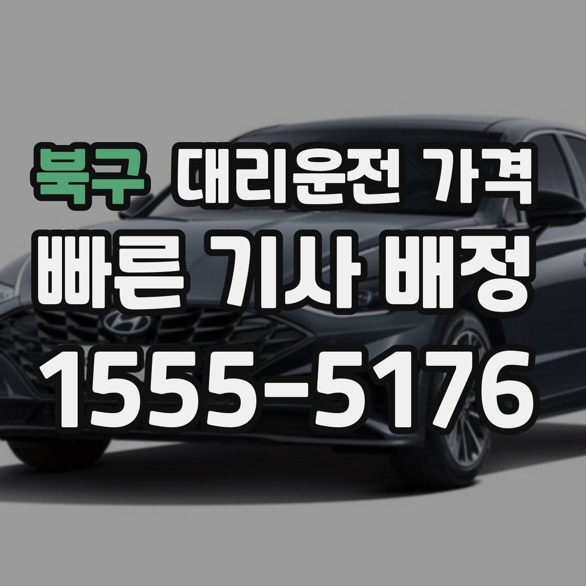 북구 대리운전 가격 선택이 어려울 때 바로 확인하는 방법