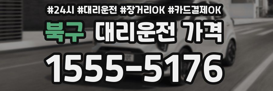 북구 대리운전 가격