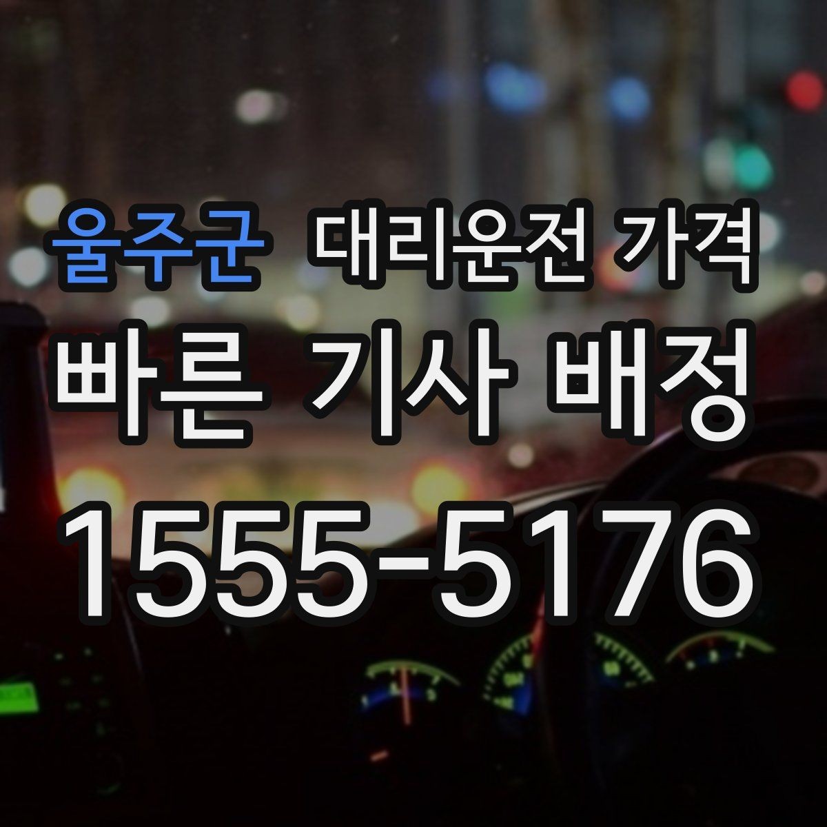 울주군 대리운전 가격 대기 가능성까지 함께 확인하는 요령