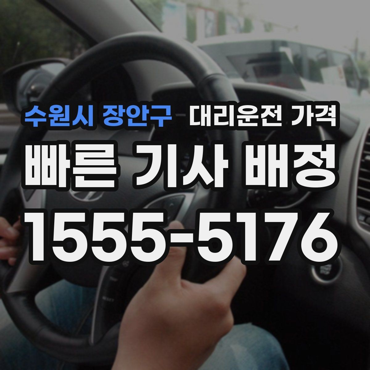 수원시 장안구 대리운전 가격 문의할 때 실수하는 말 한마디